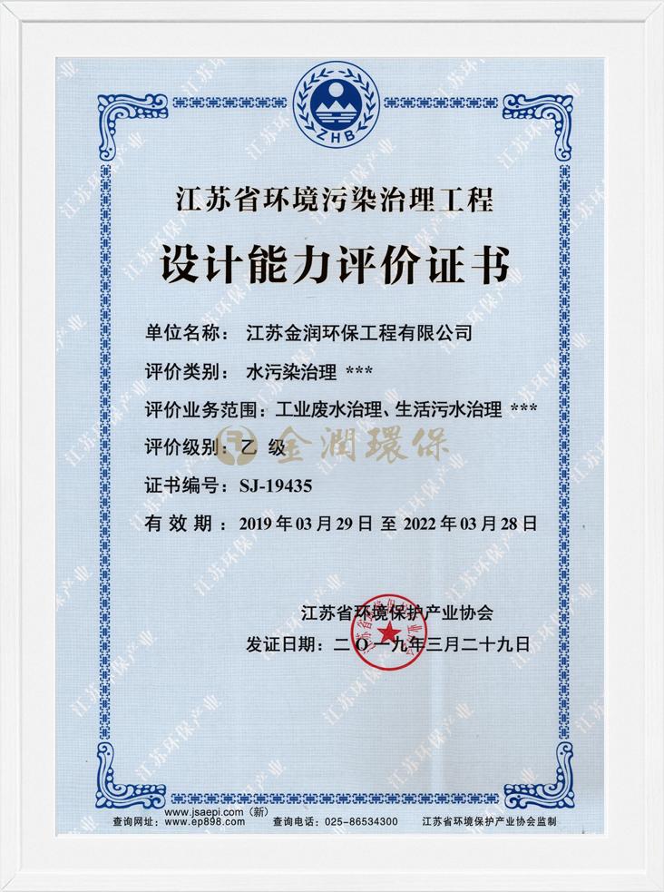 Jiangsu Province Environmental Pollution Control Engineering Design Capability Evaluation Certificat