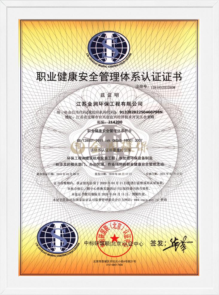 职业健康安全管理体系认证证书（CN）