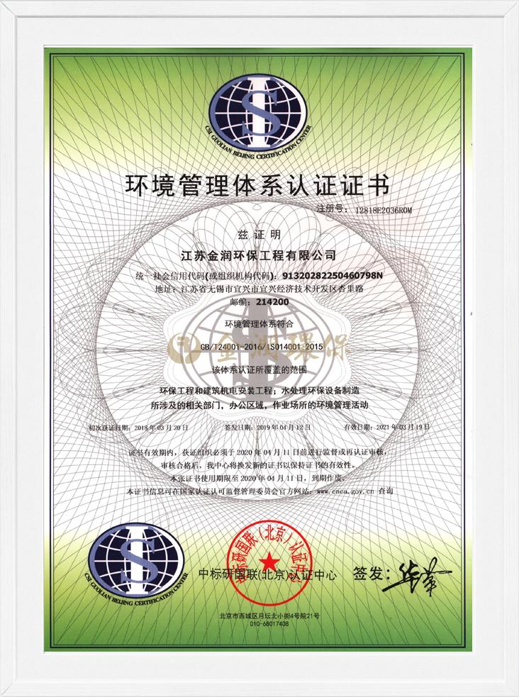 环境管理体系认证证书（CN）